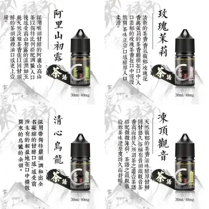 茶語煙油 30ml 40mg 尼古丁鹽