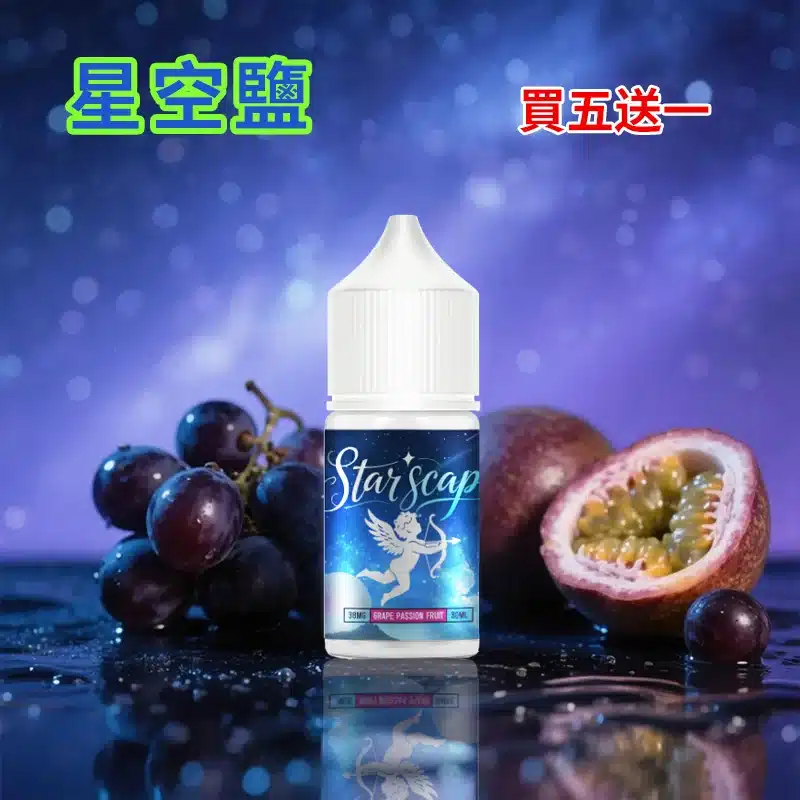 星空鹽煙油葡萄百香果口味.webp 星空鹽煙油葡萄百香果口味.webp