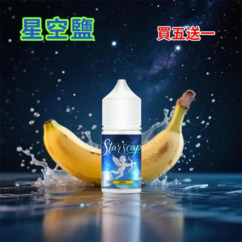星空鹽煙油香蕉口味.webp 星空鹽煙油香蕉口味.webp