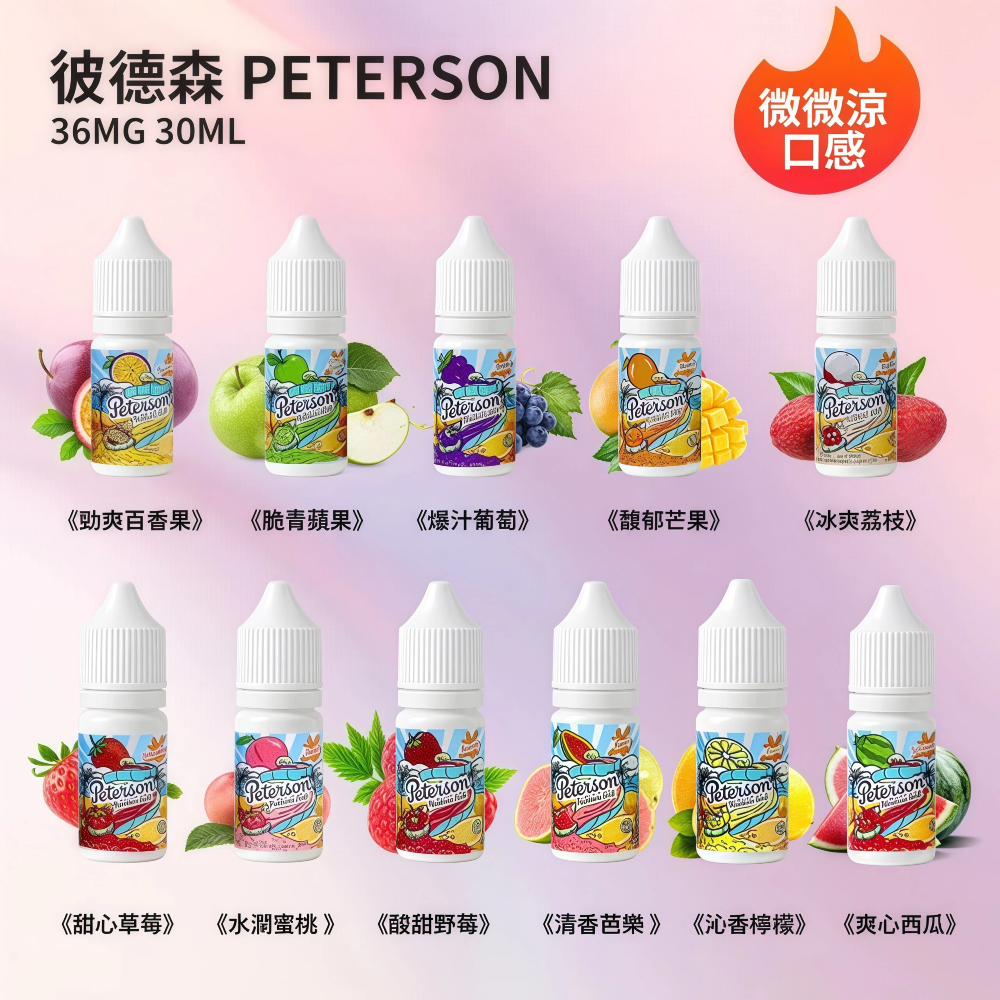 PETERSON 彼德森水果系煙油