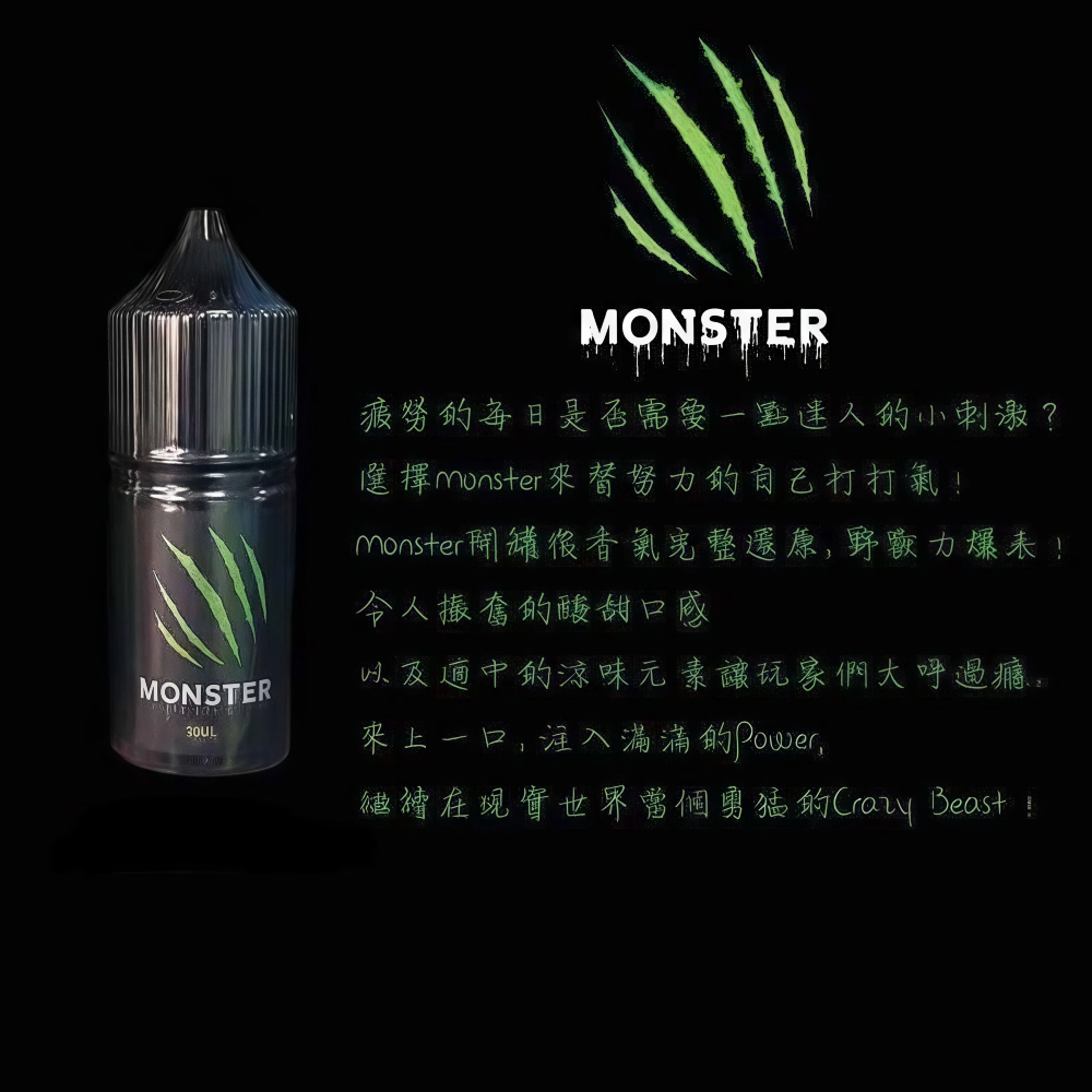 Monster 魔爪能量系煙油